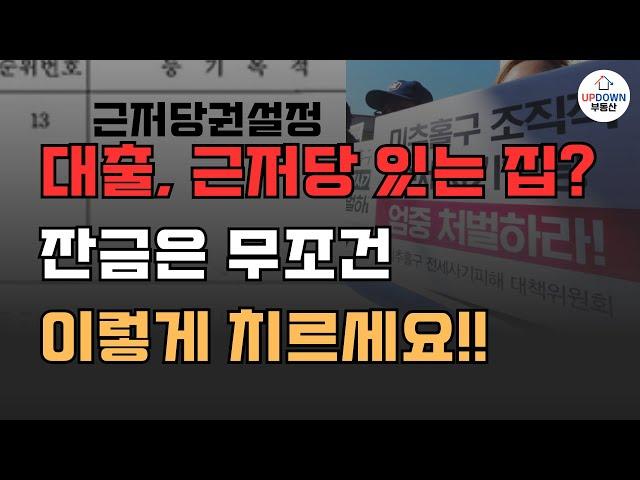 대출금상환, 근저당권말소 동시에 되도록 잔금 치르는 방법 | 잔금 시 절차 및 주의사항 6가지