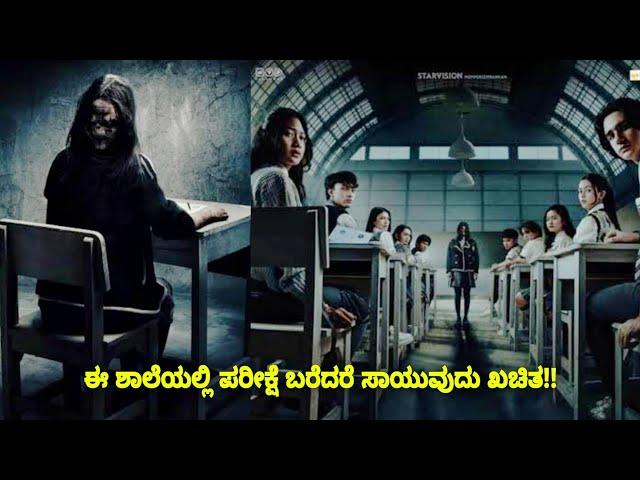 ಇಲ್ಲಿ ಪರೀಕ್ಷೆ ಬರೆದರೆ ಸಾವು ಕಂಡಿತ! dubbed kannada movie review story explained #kannadamovies #horror