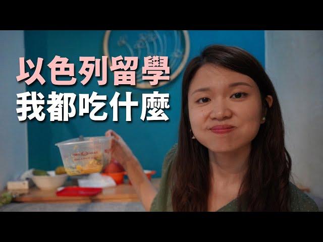 忙碌的以色列留學生活，三餐都吃什麼？[Vlog]