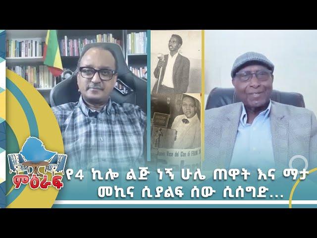 የአራት ኪሎ ልጅ ነኝ ሁሌ ጠዋት እና ማታ መኪና ሲያልፍ ሰው ሲሰግድ .... ዶ/ር አለሙ አበበ የኢሠፓ የፖሊት ቢሮ አባል እና የቀድሞ ም/ጠቅላይ ሚኒስትር