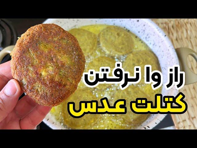 راز خوشمزگی و وا نرفتن کتلت عدس