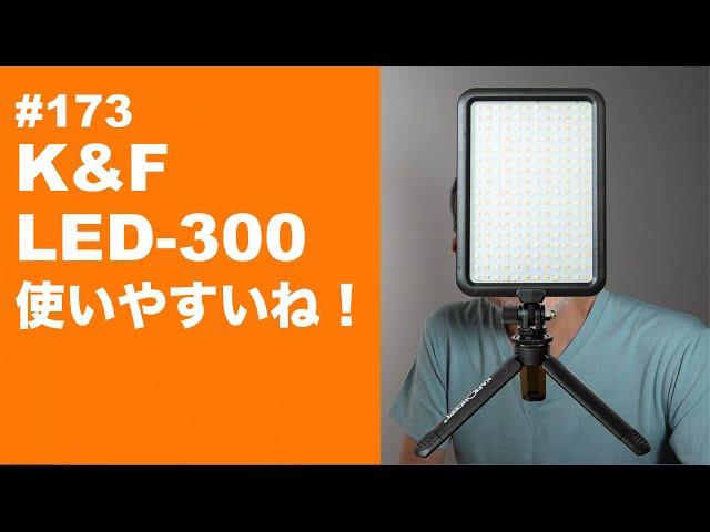 #173　K&F  LED 300　使いやすいね！