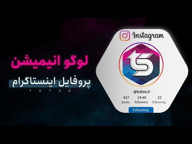 Animated Instagram logoin after effects TUTORIAL : آموزش لوگو انیمیشن اینستاگرام پروفایل پبج