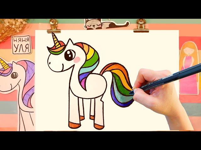 Как рисовать радужного единорога | Рисуем ЕДИНОРОГА Радуга | Няня Уля - Уроки рисования для детей