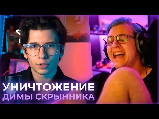 РЕАКЦИЯ ПЯТЁРКИ НА УНИЧТОЖЕНИЕ ДИМЫ СКРЫННИКА