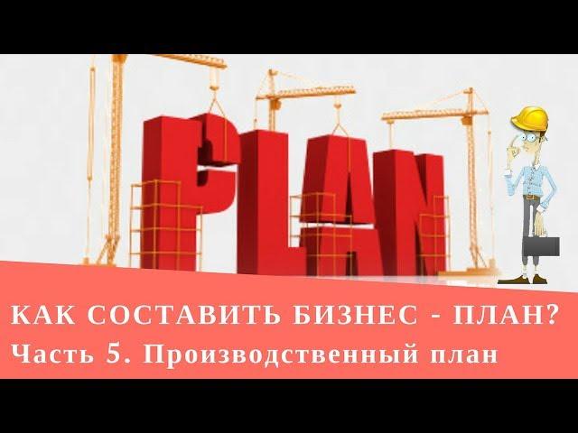 Как составить бизнес-план | Производственный план
