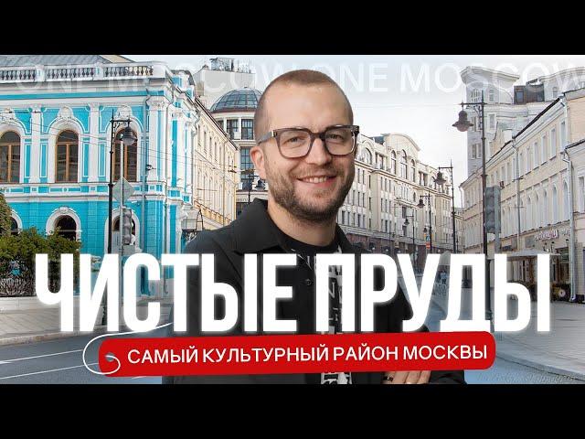 ЧИСТЫЕ ПРУДЫ: фильм-обзор самого исторического и культурного района Москвы