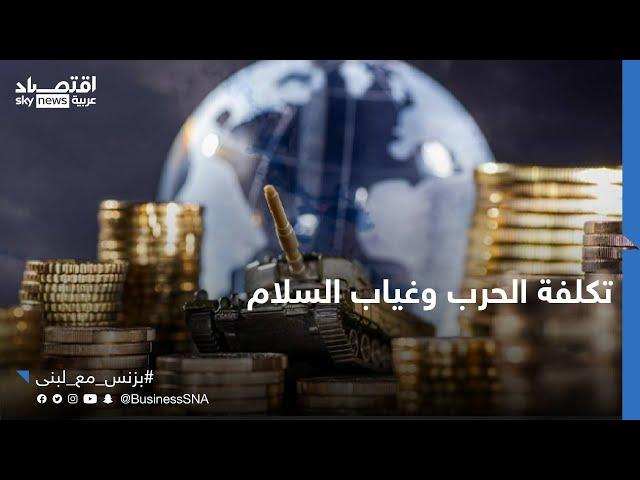 الحرب تستنزف المليارات.. هل ينهار الاقتصاد العالمي بسبب غياب السلام؟ | #بزنس_مع_لبنى