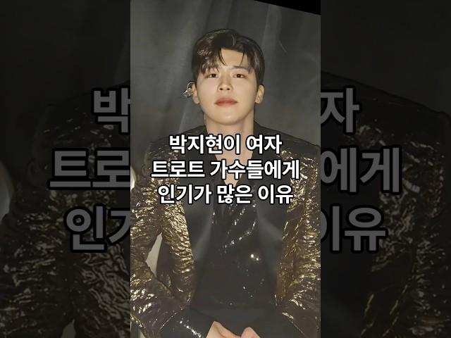 박지현이 여자 트로트 가수들에게 유독 인기가 많은 이유