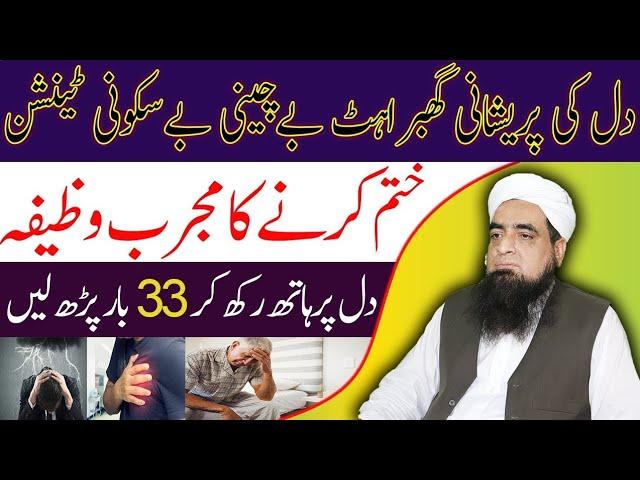 Dil Ki Bechaini Pareshani Se Bachne Ka Wazifa Qurani Wazifa | Peer Iqbal Qureshi