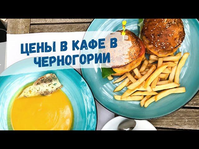 КАФЕ В БУДВЕ | Цены в кафе и ресторанах в Черногории