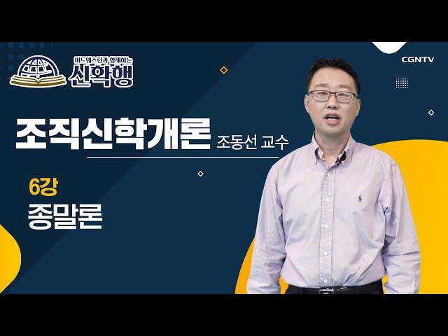 종말론 | 조직신학개론 | 미드웨스턴과 함께하는 신확행 | 6편