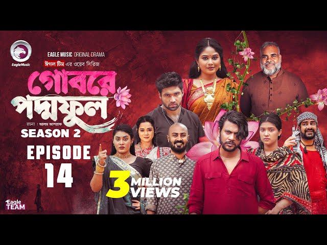 Gobore PoddoFul | গোবরে পদ্মফুল | EP 14 (Eagle Team) Web Series 2025