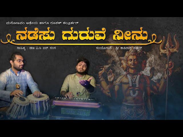 Nadesu Guruve Neenu | ನಡೆಸು ಗುರುವೆ ನೀನು | Gurupoornima | Roopak Kallurkar| Manojavvam Aatreya