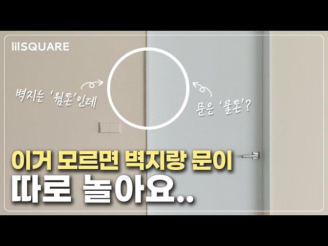 제발 벽지와 문색깔은 맞춰주세요! 도배지와 필름 컬러 매치하는 법 | 쿨톤 웜톤 구분하기 | 디아망, 영림, 예림