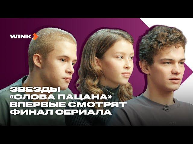 Звезды «Слова пацана» впервые смотрят финал сериала (2023) Wink