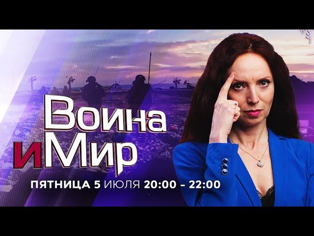 ВОЙНА И МИР. ИЗРАИЛЬ. 5 июля 20:00 - 22:00. Новости Израиля сегодня