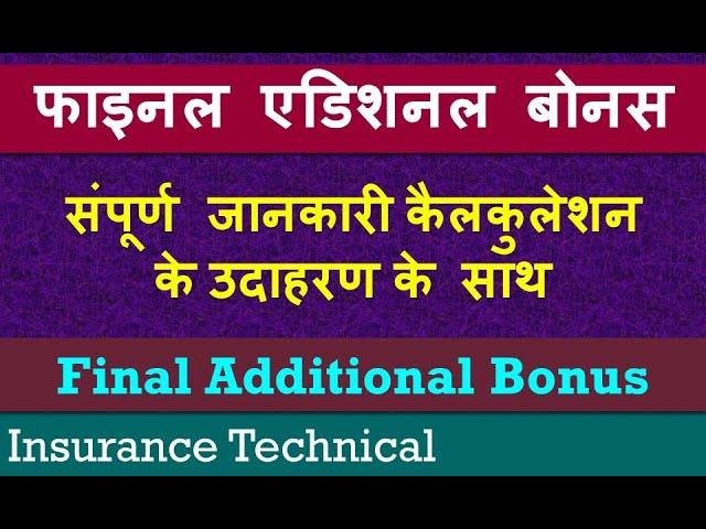 फाइनल एडिशनल बोनस - संपूर्ण जानकारी | Final Additional Bonus | - Complete Information