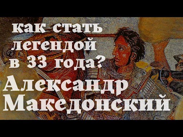 Как стать легендой в 33 года? / Восточный поход Македонского / 2-я Часть / Уроки истории/