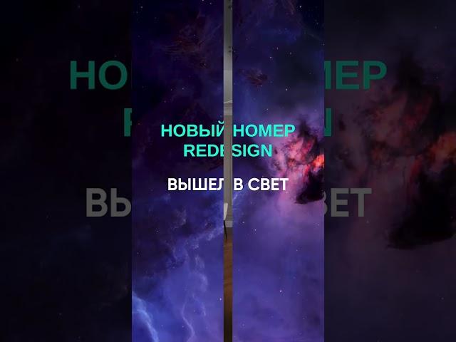 Новый выпуск ЖУРНАЛА REDESIGN 2.23