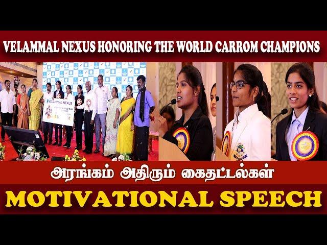 Live அரங்கம் அதிரும் கைதட்டல்கள் l Velammal Nexus Honoring The World Carrom Champions