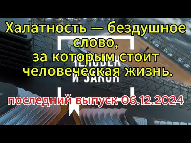 Человек и Закон сегодня: Халатность — бездушное слово, за которым стоит человеческая жизнь.