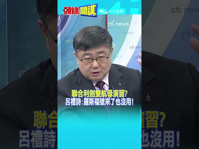 聯合利劍雙航母演習? 呂禮詩:羅斯福號來了也沒用! @頭條開講HeadlinesTalk  20241010 #shorts