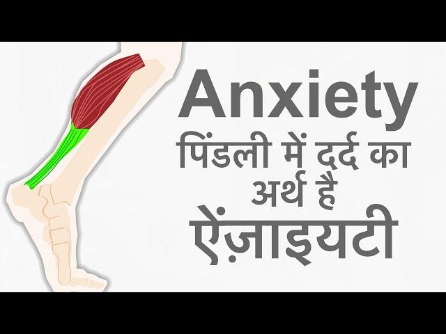 Anxiety & Calf Muscles Pain | पिंडली का दर्द जिसे हो समझो उसे ऐंज़ाइयटी है |