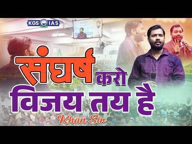 विजयी होने के लिए संघर्ष करना होगा  Best Study Motivation Video by Khan Sir | KGS IAS Hindi