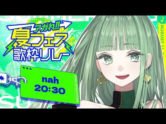 【 #アガれ夏フェス歌枠リレー 】夏の懐メロをアチアチにお届け️‍【 #Vsinger ／#nahらいぶ  】