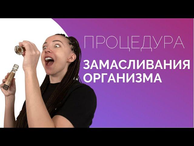 ЗАМАСЛИВАНИЕ - ВМЕСТО 1000 ТАБЛЕТОК !!! ОБ ЭТОМ ДОЛЖЕН ЗНАТЬ КАЖДЫЙ ЧЕЛОВЕК !!!