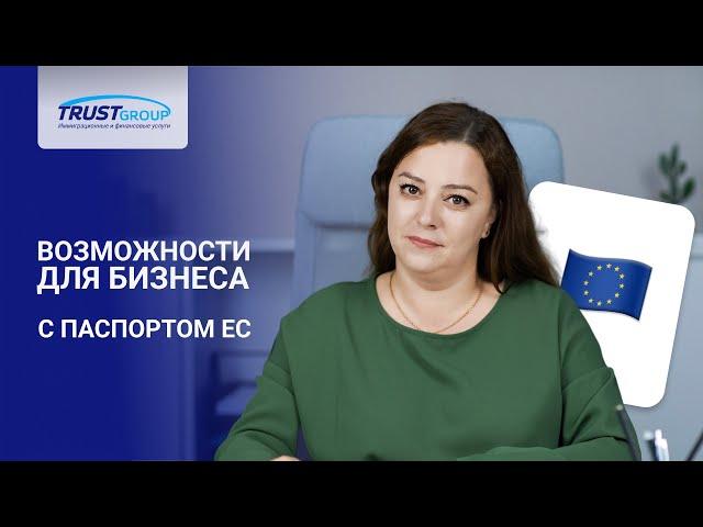 Гражданство Европейского союза и предпринимательская деятельность в ЕС. Преимущества паспорта ЕС