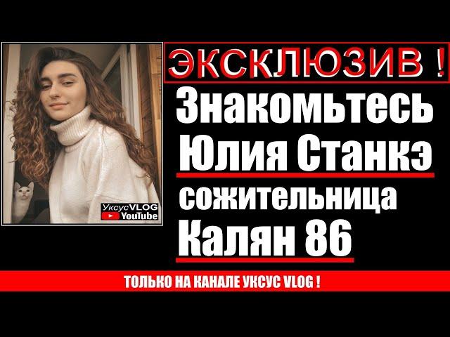 Знакомьтесь Юлия Станкэ сожительница Калян 86