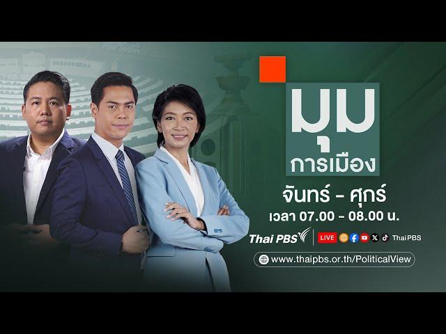 มุมการเมือง | 18 ก.ค. 67