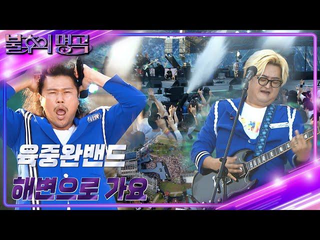 육중완 밴드 - 해변으로 가요 [불후의 명곡2 전설을 노래하다/Immortal Songs 2] | KBS 220730 방송
