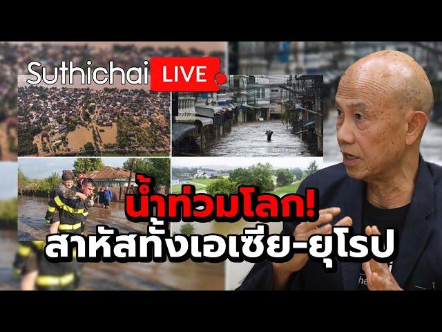 น้ำท่วมโลก! สาหัสทั้งเอเซีย-ยุโรป Suthichai Live 15-9-2567