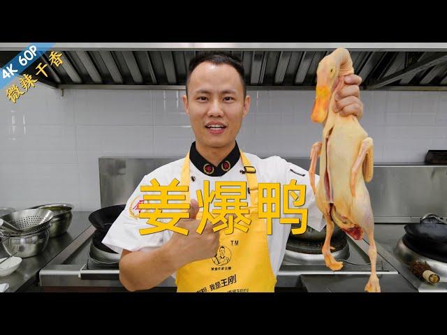 Chef Wang teaches you: "Chongqing Ginger Duck", complex spicy and aroma, classic duck dish