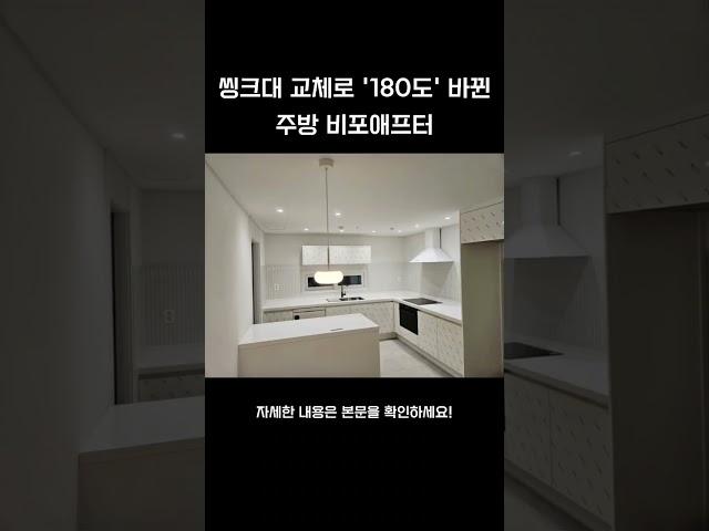 씽크대교체하고 180도 바뀐 주방