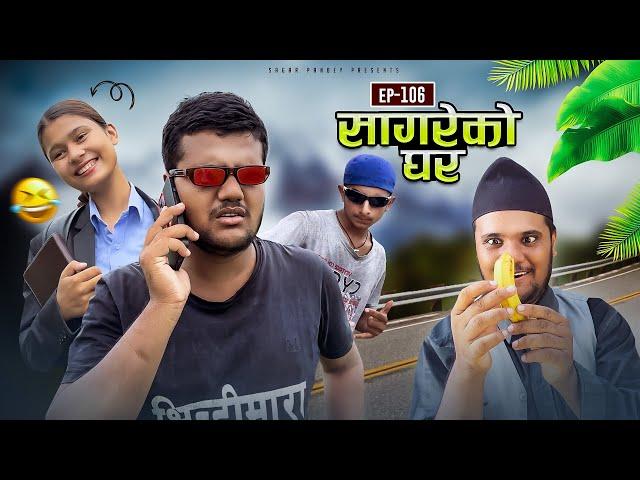 सागरेको घर "Sagare Ko Ghar”Episode 106॥Nepali Comedy Serial॥By Sagar pandey॥4 august 2023॥