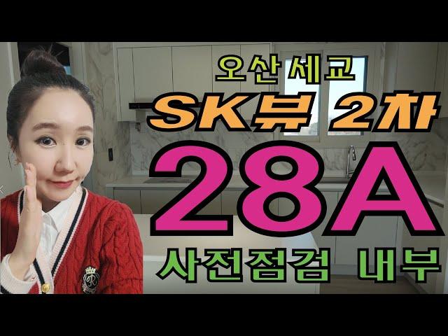 오산 세교 SK뷰 2차 28A 71A타입 사전점검 내부 동영상