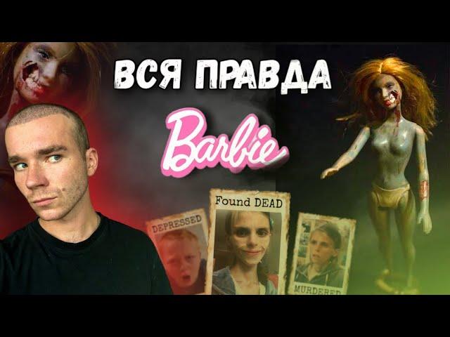Лишилась жизни из за КУКЛЫ? Жуткие истории о Barbie