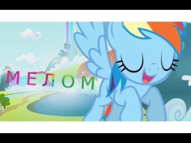 [PMV] Rainbow Dash/Мелом