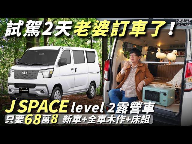 迎接2025買新車【68.8萬買J SPACE 露營車，Level2屌打同級車款】1hr快速改裝，輕鬆擁有1房1廳戶外的家｜Townace露營車改裝參考《憂娘駕駛Outdoor》