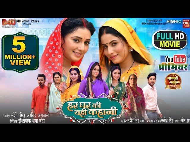 HAR GHAR KI YEHI KAHANI I हर घर की यही  कहानी  I SANJANA PANDEY I  NEW BHOJPURI MOVIE 2024