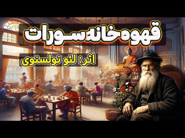 قهوه خانه سورات| داستانی عمیق و شنیدنی از اسطوره ادبیات روس، لئو تولستوی