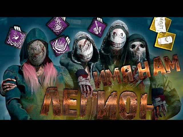 Разбор и анализ игры за Легиона Dead by Dayligh DBD