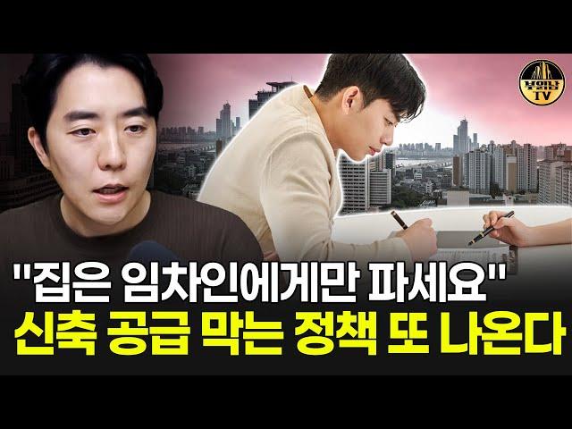 "집은 임차인에게만 파세요" 신축 공급 막는 정책 또 나온다