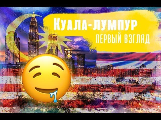 Малайзия Куала Лумпур первый взгляд. Кочевник лайф