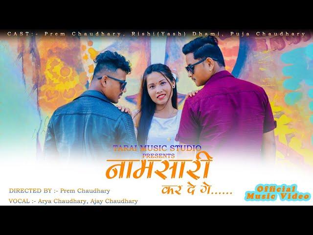 Naamsari Karde ge | Official Video | Prem Chaudhary | Rishi(Yash) Dhami | Puja Chaudhary| Arya |Ajay