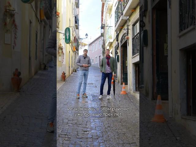 Районы Лиссабона с местными. Жизнь в Estrela. Полный ролик — в разделе «Видео».